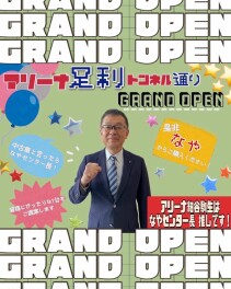 アリーナ足利トンネル通りグランドオープン！！細谷駒生はなやセンター長を応援しています！！！